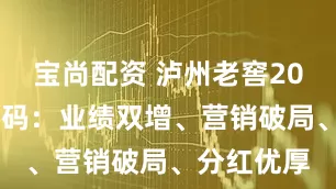 宝尚配资 泸州老窖2024年报解码：业绩双增、营销破局、分红优厚